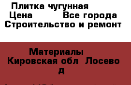 Плитка чугунная 50*50 › Цена ­ 600 - Все города Строительство и ремонт » Материалы   . Кировская обл.,Лосево д.
